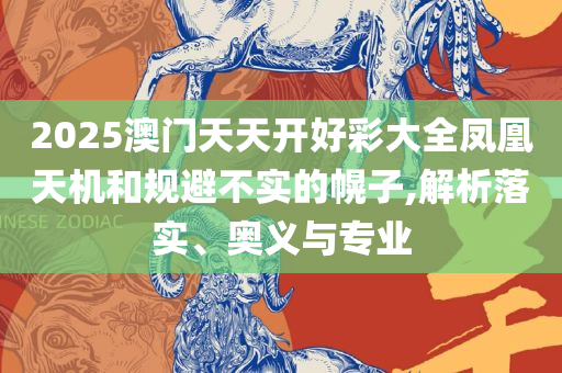 新澳六开彩开奖号码今天精选解析、解析与实践,抵制欺诈的假诱导旗