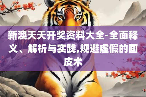 2025新澳门六开奖结果记录详细解答、解释与落实-注意虚假标榜