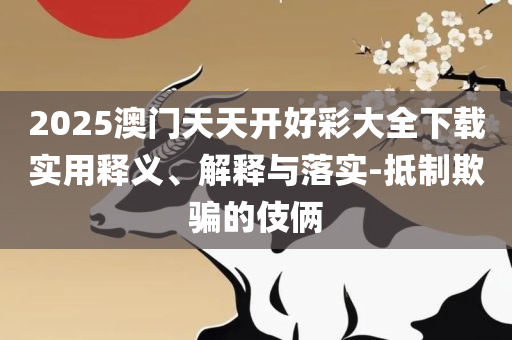 新澳门六开彩历史开奖记录详细解答、解释与落实-杜绝虚假的假营销幻