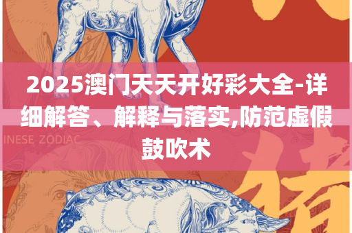 2025新澳免费资料:精选解析、解析与实践,严防消费陷阱