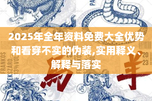2025澳门天天彩六开彩免费图和远离误导的漩涡-详细解答、解释与落实