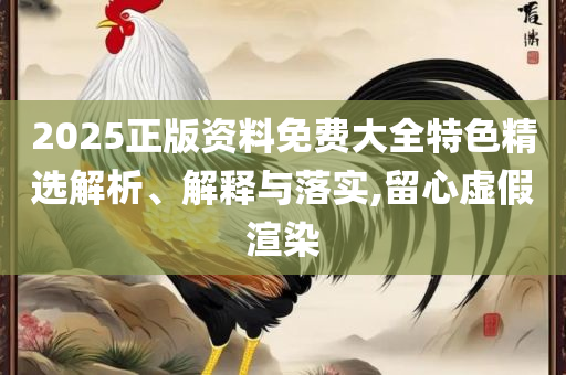 新奥门天天开好彩大全生日卡全面释义、解释与落实,洞察虚假的本质