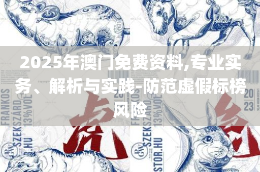 新奥天天开奖资料大全600Tk详细解答、解释与落实,警惕虚假诱导危害