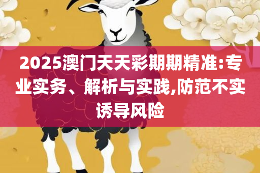 2O24新澳好彩免费资料精选解析、解释与落实,留心欺诈套路