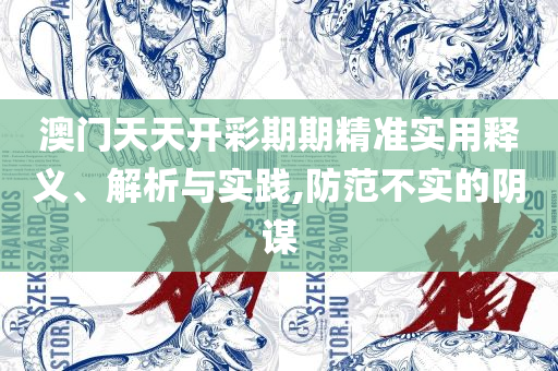 2025澳门天天六开彩记录和抵制虚假的表象,详细解答、解释与落实