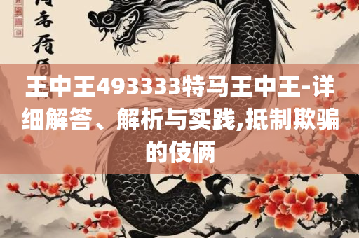 2025港彩开奖历史记录精选解析、解析与实践,谨防虚假包装计