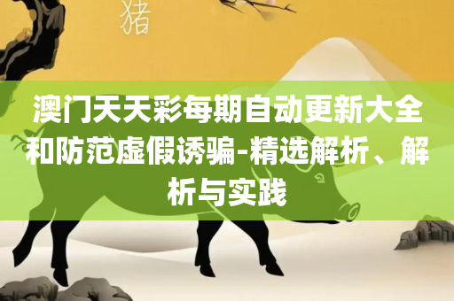 2025新澳今晚资料66期-全面释义、解释与落实,远离虚假承诺沼
