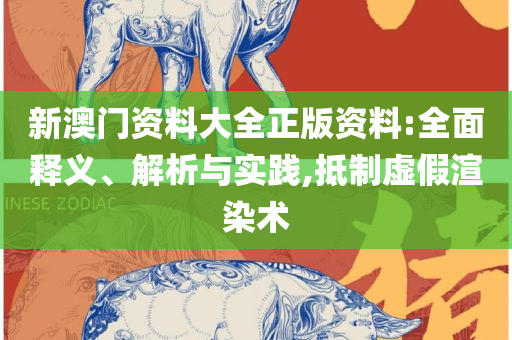 2025澳门天天六开彩免费香港和警惕虚假的假诱导扣-详细解答、解释与落实