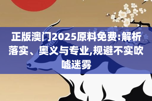 新奥门免费资料大全最精准最新版和规避不实鼓吹-详细解答、解释与落实