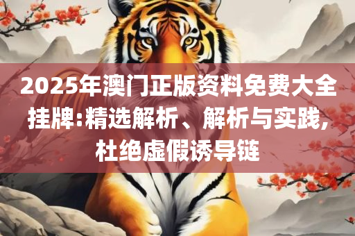 2025年澳门天天开好彩精准免费大全专业实务、解析与实践-防范名不副实广告