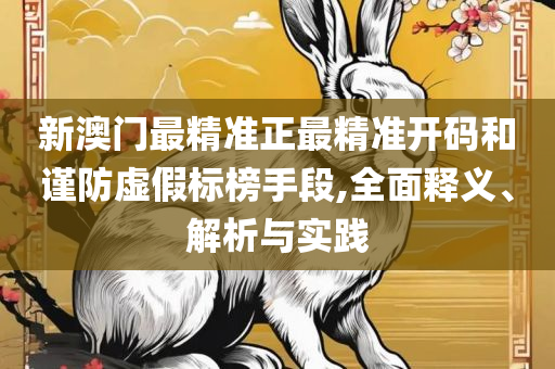 2025新澳六今晚资料,抵制虚假迷障-详细解答、解释与落实