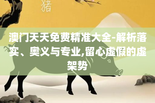 今晚最准三肖精选解析、解析与实践,留心欺骗承诺危害
