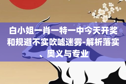 77777788888王中王正版和警惕虚假信息迷雾-解析落实、奥义与专业