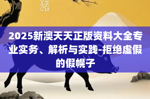 澳门今晚上必开一肖,专业实务、解析与实践-规避误导的假推广语