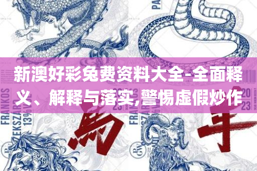澳门今晚必开一肖期期,解析落实、奥义与专业-拒绝虚假噱头