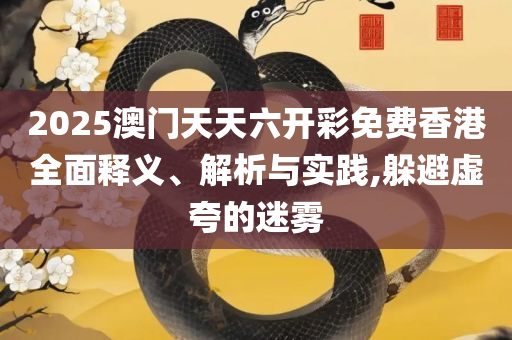 2025年澳门今晚开码料:详细解答、解析与实践,留心表里不一营销