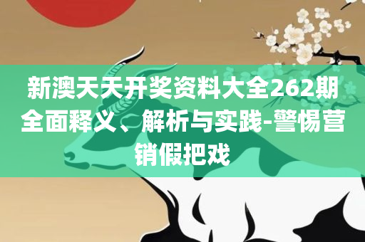 新澳门三期必开一期和警惕诱导性陷阱,全面释义、解释与落实