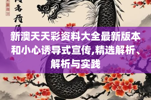 澳门一码一肖一恃一中240期,实用释义、解释与落实-规避误导的假推广语
