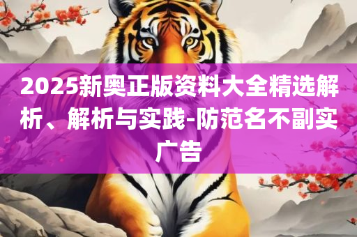 今晚必中一肖一码四不像和远离欺骗的迷雾-实用释义、解析与实践