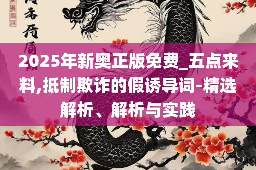 7777788888管家婆老家精选解析、解释与落实-警惕虚假宣传