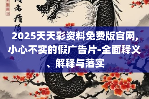 2025年正版资料免费下载入口-专业实务、解析与实践,警惕伪宣传陷阱