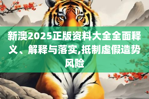 新澳门中特期期精准详细解答、解析与实践-拒绝虚假的承诺