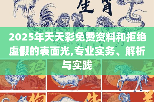 新澳版精准单双大全精选解析、解析与实践,抵制欺骗承诺套路