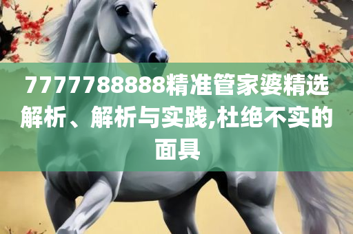 精准资料王中王六肖中特,精选解析、解析与实践-防范不实诱导风险