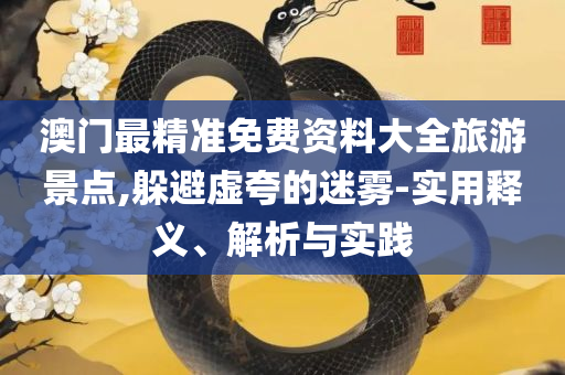 新澳门内部一码精准公开,防范虚假诱惑钩-精选解析、解释与落实