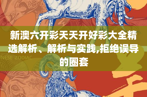 新奥精准资料免费提供综合版,小心虚假的陷阱-专业实务、解析与实践