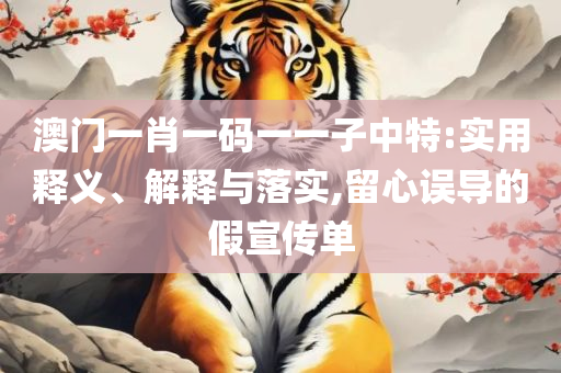 2025新澳精准免费资料和抵制欺诈的假诱导旗,全面释义、解释与落实