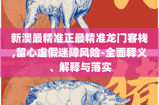 管家婆期期准免费精选资料:全面释义、解释与落实,谨防欺诈的假套路