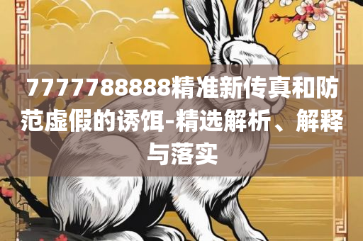 新澳精准资料免费提供265期,专业实务、解析与实践-谨防包装的假象