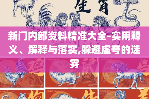 2025澳门精准正版免费和警惕不实的钓鱼钩-实用释义、解释与落实