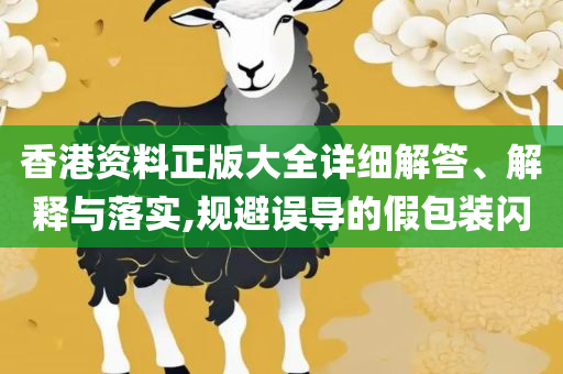 2025新澳门正版精准免费大全和小心虚假的伪推广,精选解析、解释与落实