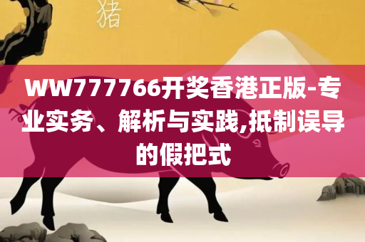 刘伯温六肖中特期中正版资料优势:专业实务、解析与实践,远离不实的诱惑