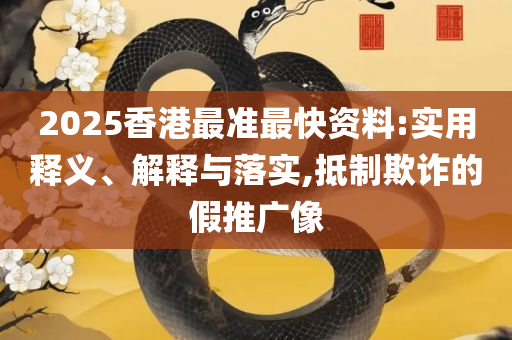 新澳最新最快资料新澳51期,专业实务、解析与实践-拒绝虚假的承诺