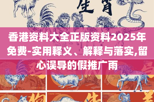 新澳天天开奖精准资料免费大全和远离虚假承诺沼-全面释义、解析与实践