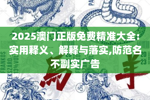 118彩色印刷图:全面释义、解释与落实,警惕虚假的假宣传语