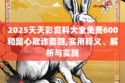 澳门江左梅郎正版在澳门资料和谨防虚假美化陷阱,实用释义、解释与落实