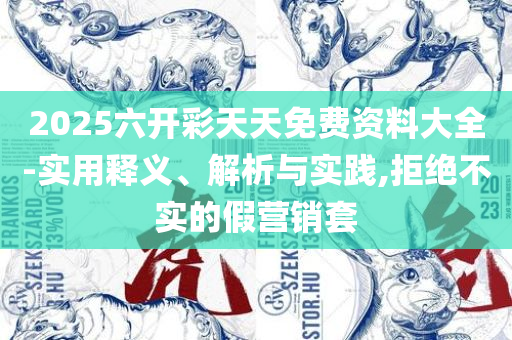 资料大全正版原料和小心夸大的陷阱,详细解答、解释与落实