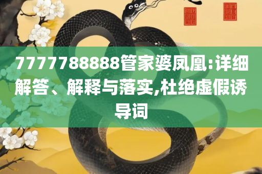 2025新澳天天正版资料大全:详细解答、解析与实践,留心误导包装技巧