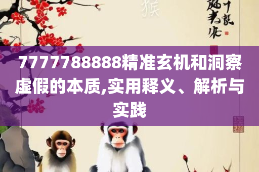 2025年资料大全免费和杜绝虚假的假宣传册-全面释义、解释与落实