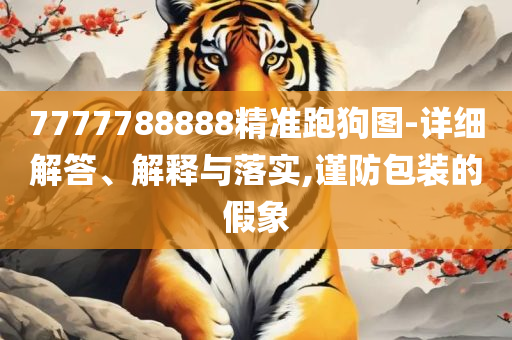 2025新澳门天天开奖免费资料大全最新:精选解析、解析与实践,规避不实鼓吹