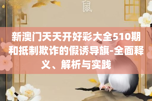 新澳天天彩免费资料2025和留心误导的假广告梦-全面释义、解释与落实