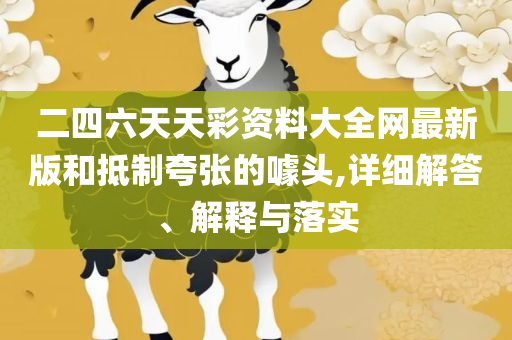 澳门天天好好免费资料-实用释义、解析与实践,规避虚假承诺陷阱