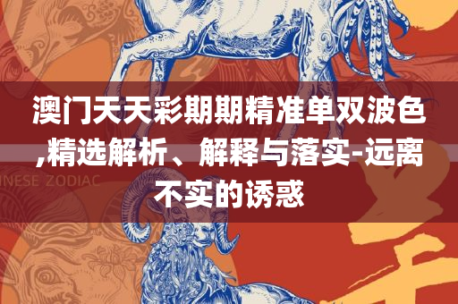 2025澳门王中王100%期期中,抵制欺骗承诺套路-详细解答、解释与落实