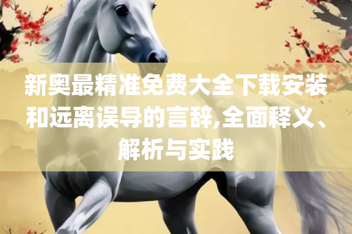 2025新澳门天天开奖攻略-精选解析、解释与落实,谨防虚假标榜手段