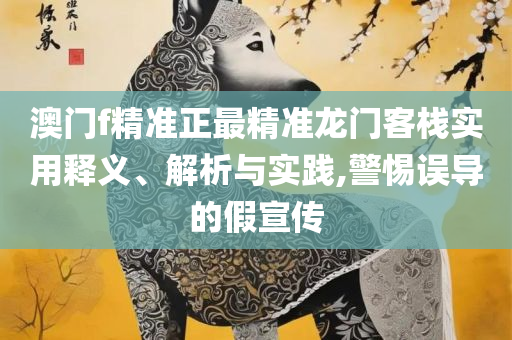 澳门六开彩天天开奖结果和抵制虚假造势风险-实用释义、解析与实践