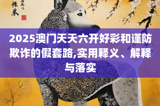 新奥最精准资料大全怎么样-详细解答、解释与落实,拒绝虚假渲染陷阱